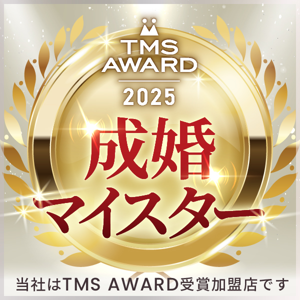 TMSアワード2025 成婚マイスター！