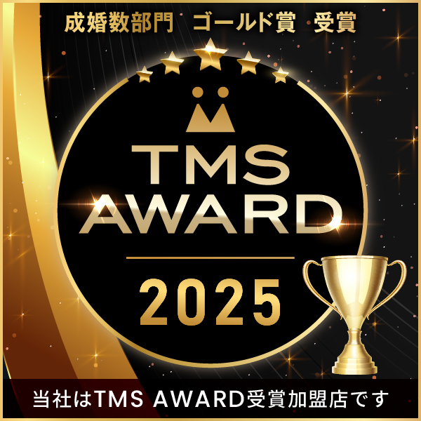 TMS AWARD2025 成婚数部門ゴールド賞受賞