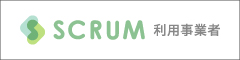 SCRUM利用事業者