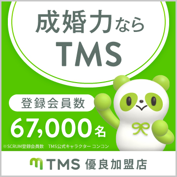 成婚力ならTMS