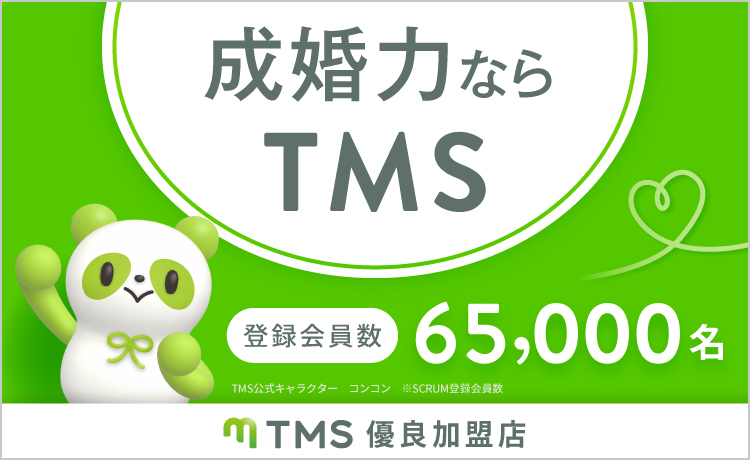成婚力ならTMS