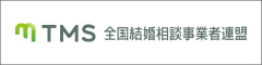 TMS|全国結婚相談事業者連盟