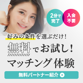 無料パートナー紹介　気軽にマッチング体験　ご入会不要　質問に答えるだけであなたにピッタリのお相手をご紹介　詳しくはこちら