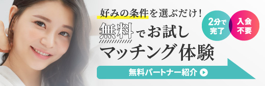 無料パートナー紹介　気軽にマッチング体験　ご入会不要　質問に答えるだけであなたにピッタリのお相手をご紹介　詳しくはこちら