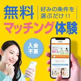 無料パートナー紹介　質問に答えるだけであなたにピッタリのお相手をご紹介　詳しくはこちら