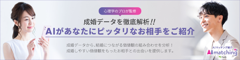 AIがあなたにぴったりなお相手をご紹介