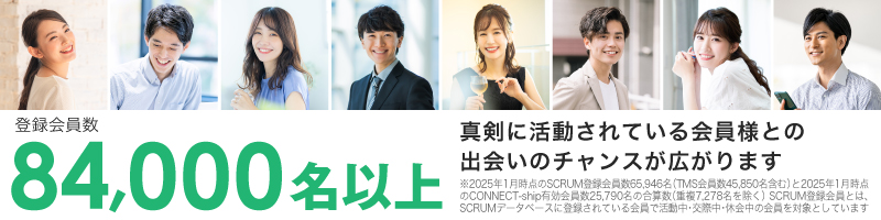 真剣に活動されている会員様との出会いのチャンスが広がります