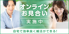 オンラインお見合い実施中！