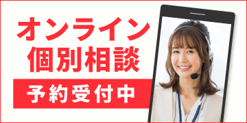 オンライン無料個別相談受付中 ご予約はこちらから