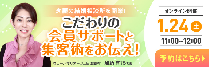 こだわりの会員サポートと集客術をお伝え！ オンライン開催1月24日11:00から
