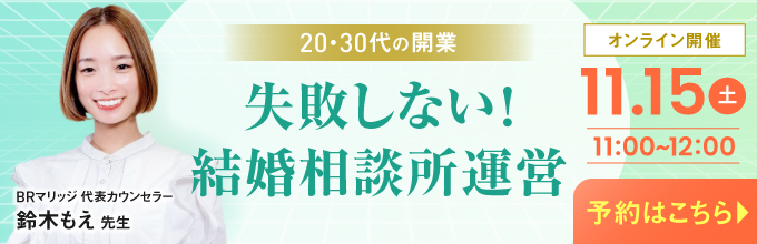 20代・30代の開業 失敗しない！結婚相談所運営 オンライン開催11月15日11:00から