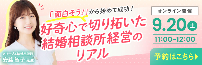 好奇心で切り拓いた結婚相談所経営のリアル