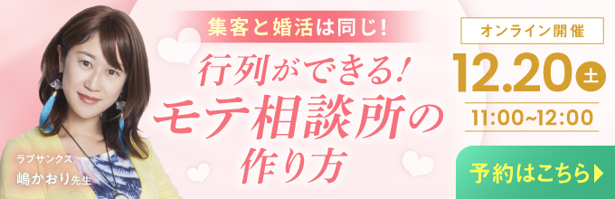集客と婚活は同じ！行列ができる！モテ相談所の作り方 オンライン開催12月20日11:00から