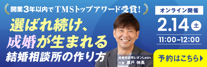 選ばれ続け、成婚が生まれる結婚相談所の作り方