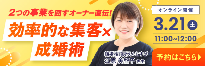 2つの事業を回すオーナー直伝！効率的な集客×成婚術 オンライン開催3月21日11:00から