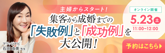 主婦からスタート！集客から成婚までの「失敗例」と「成功例」を大公開！ オンライン開催5月23日11:00から