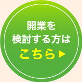 開業を検討する方はこちら