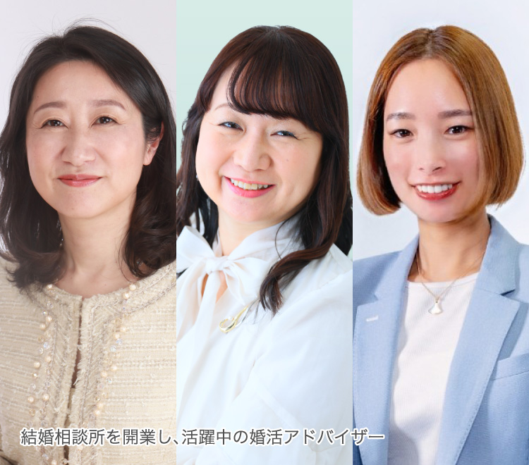結婚相談所を開業し活躍中の婚活アドバイザー