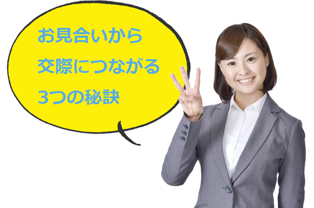 お見合いから交際につなげる3つのポイント