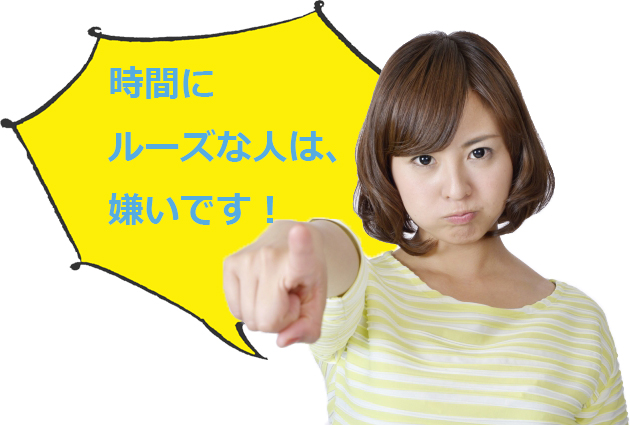 時間にルーズな人は婚活もうまくいかない！