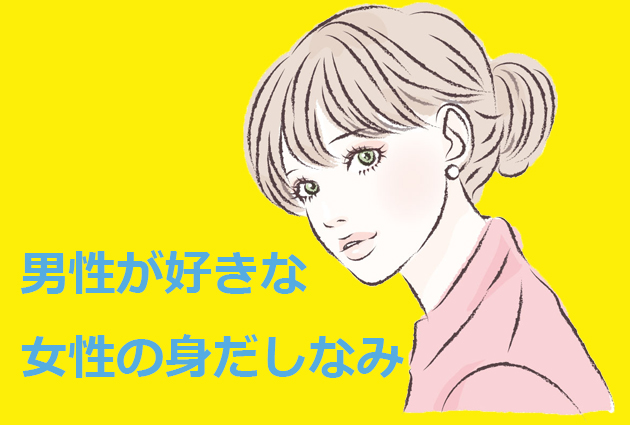 30代の女性に婚活で意識してもらいたい身だしなみ