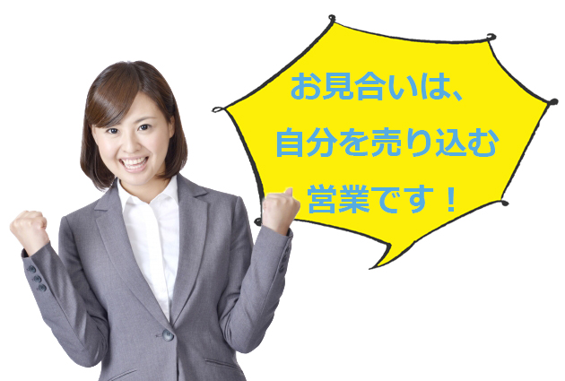 お見合い結果は自分の売り込み方で決まる！