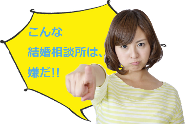 結婚相談所のトラブル「こんな結婚相談所は嫌だ！」