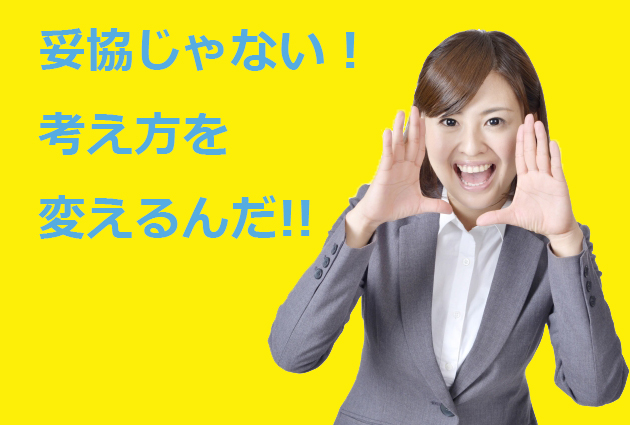 女性に婚活で少しだけ考え方を変えてほしい3つのこと