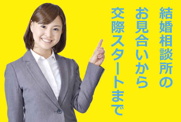 結婚相談所のお見合いから交際スタートまでの流れ