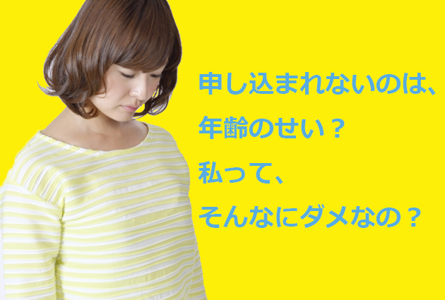 申し込みが来なくて落ち込んでいる30代の女性に伝えたいこと