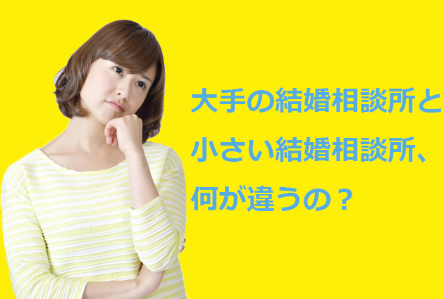 大手結婚相談所と小さい結婚相談所の特徴と違い