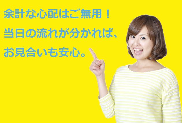 意外と知らないお見合い当日の流れ