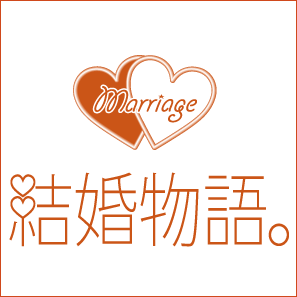 30代の女性会員（M・Oさん）が結婚物語。に決めた時の感想を頂きました。