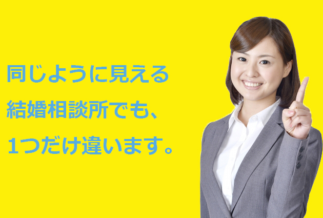 同じように見える結婚相談所でも、必ず1つだけ違いがあります