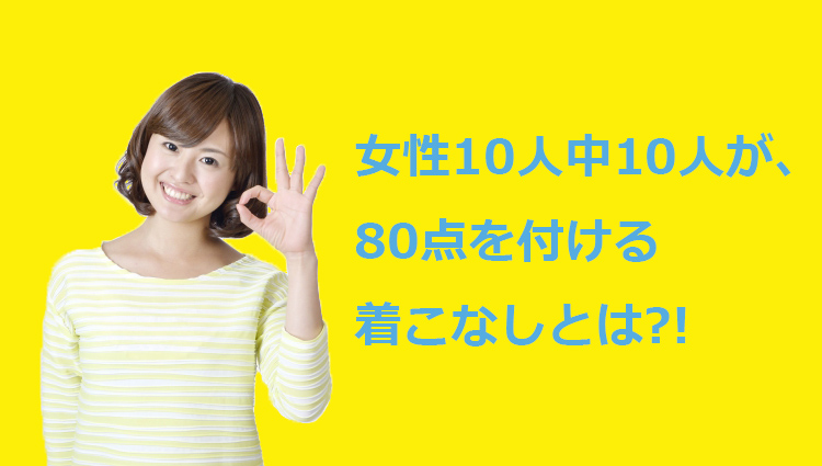 【女性にモテる着こなし術】女性10人中10人が80点を付ける30代男性の3つの着こなしポイント
