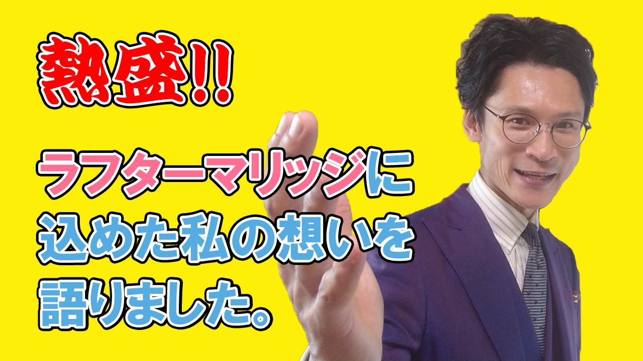【YouTube結婚相談所】自己紹介動画②　ラフターマリッジに込めた私の想いを熱盛で語りました！