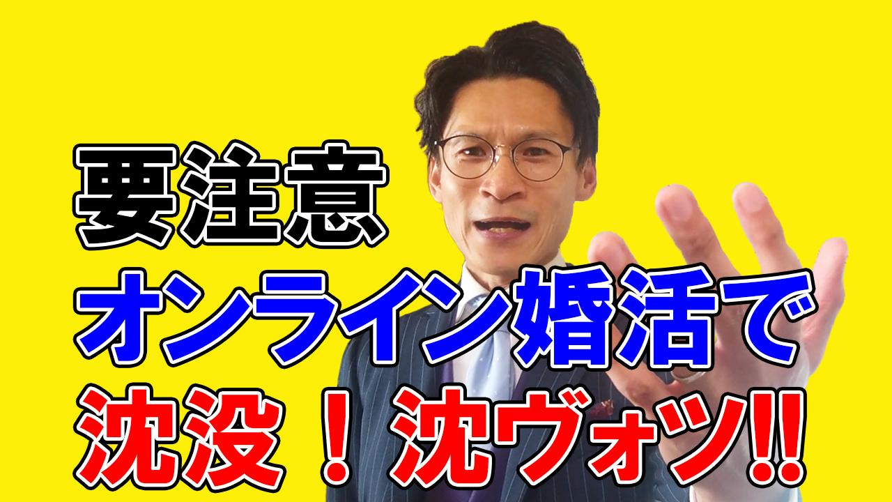 【YouTube結婚相談所】オンライン婚活について②　要注意!!オンライン婚活の3つの注意点