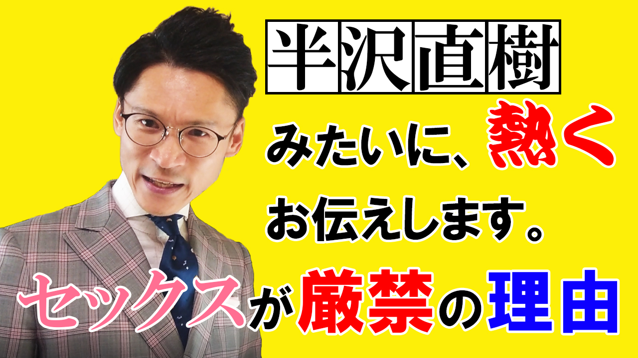 【YouTube結婚相談所】成婚について②　なぜ結婚相談所は成婚するまでセックス厳禁なのか?!残り2分は半沢直樹化します！