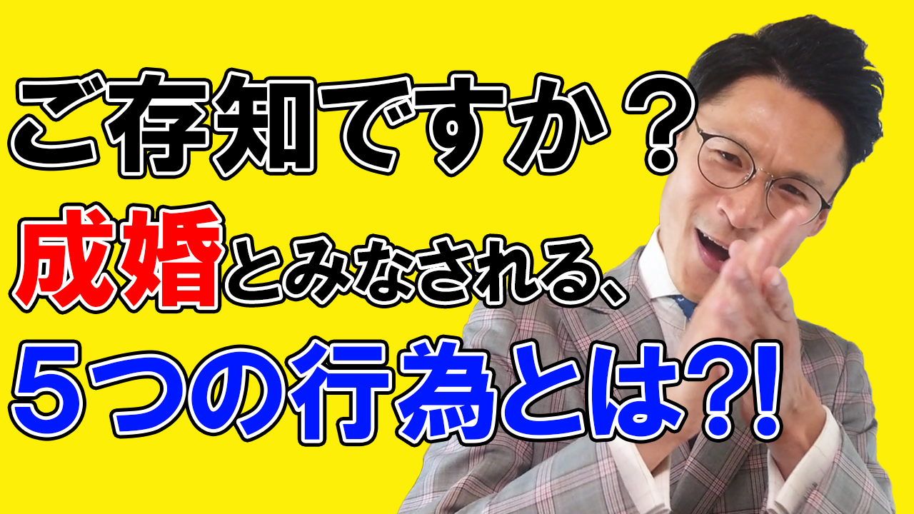 【YouTube結婚相談所】成婚について①　成婚って何?!結婚相談所で成婚とみなされる5つの行為