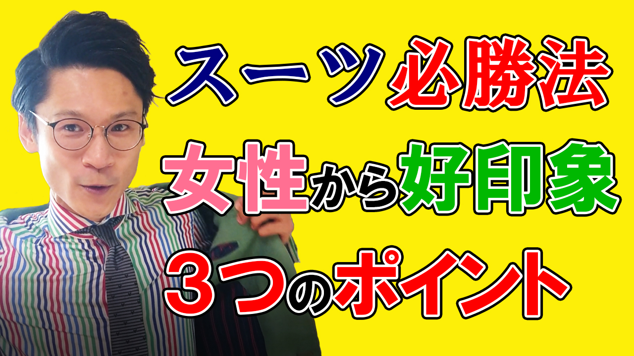 【YouTube結婚相談所】女性が好印象を抱くスーツ必勝法!スーツで失敗しない3つのポイント