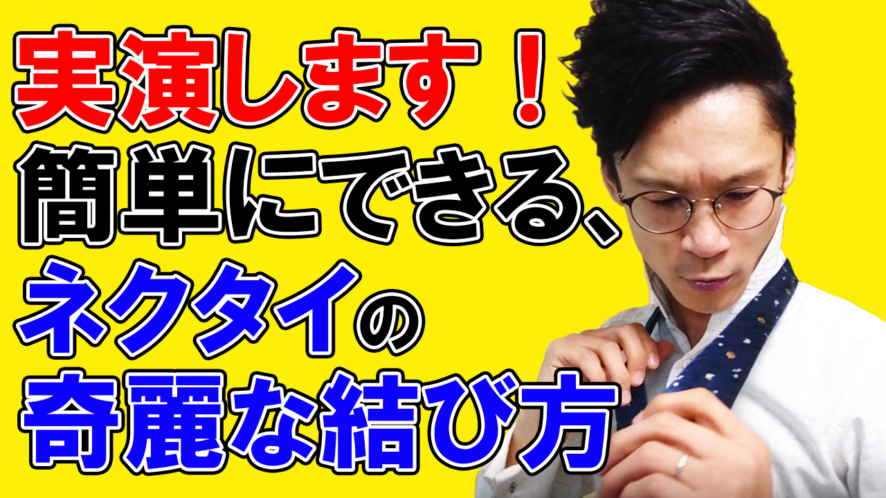 【実演！綺麗なネクタイの結び方】簡単にできるお洒落なネクタイの結び方を実演しました！