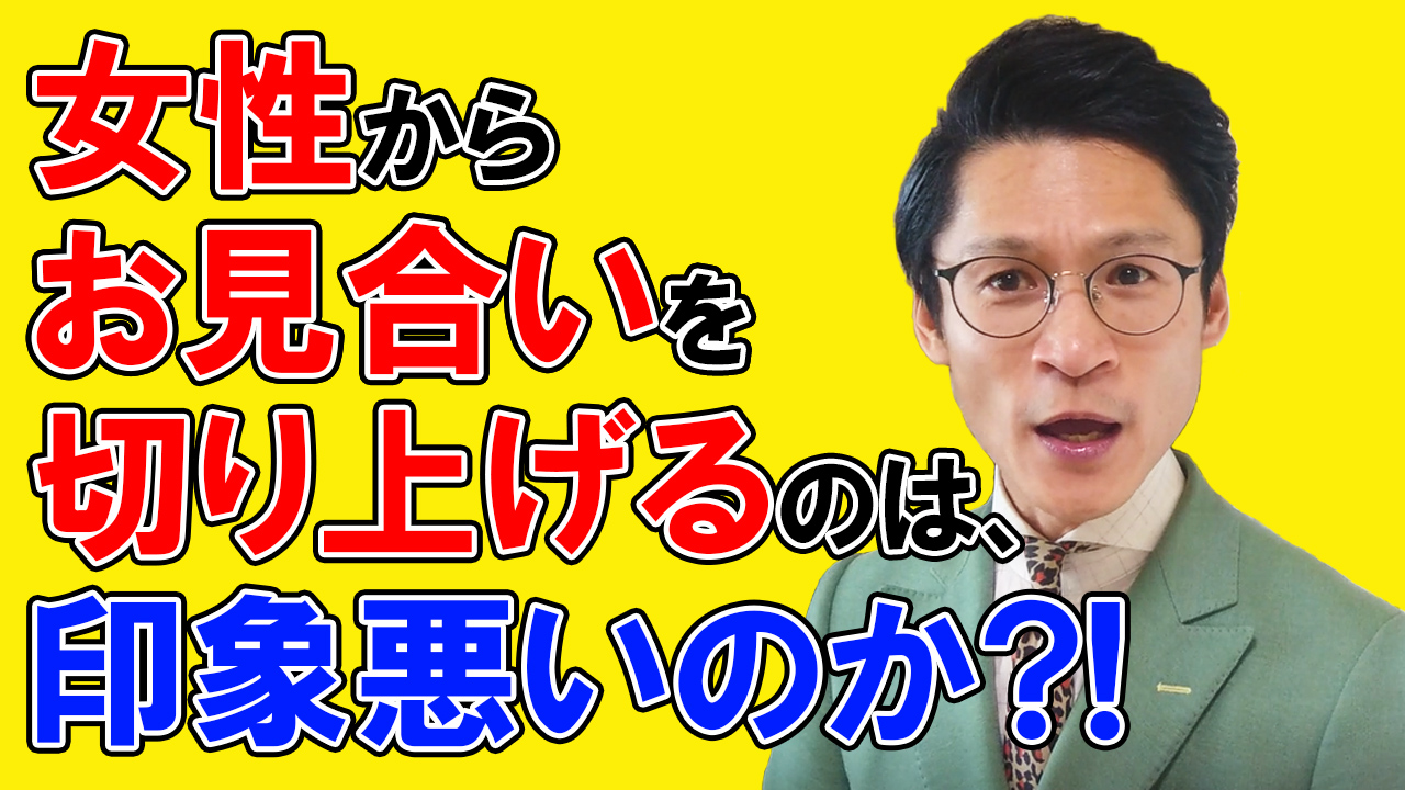 【女性からお見合いを切り上げる方法】女性必見！〇〇すれば交際につながりやすくなる切り上げ方！