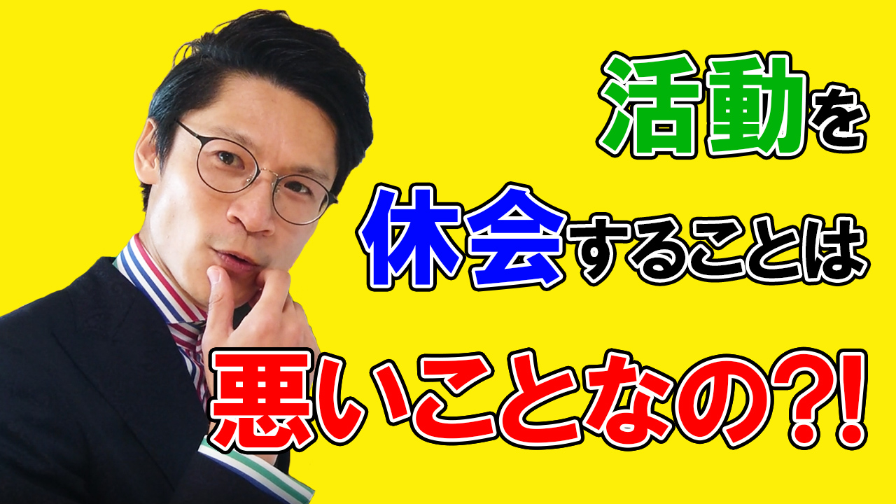 【休会について】結婚相談所の活動を休会しようと考えている方必見!!休会するなら〇〇しちゃダメ!!
