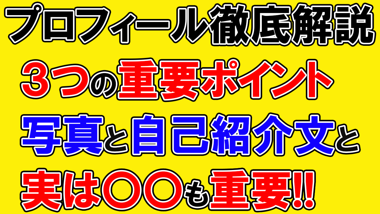 写真と自己紹介文だけじゃない！出会いの数に大きく影響する〇〇も重要！