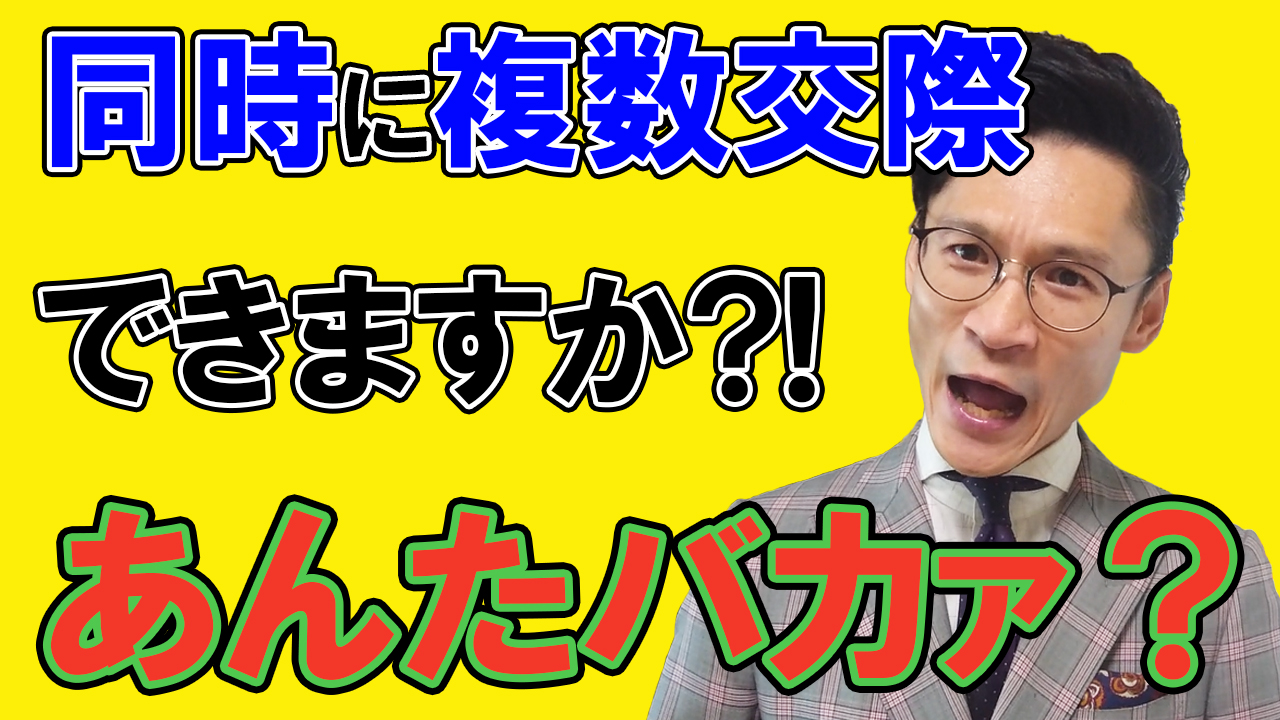 【複数の異性と同時交際】結婚相談所が認めている本当の理由