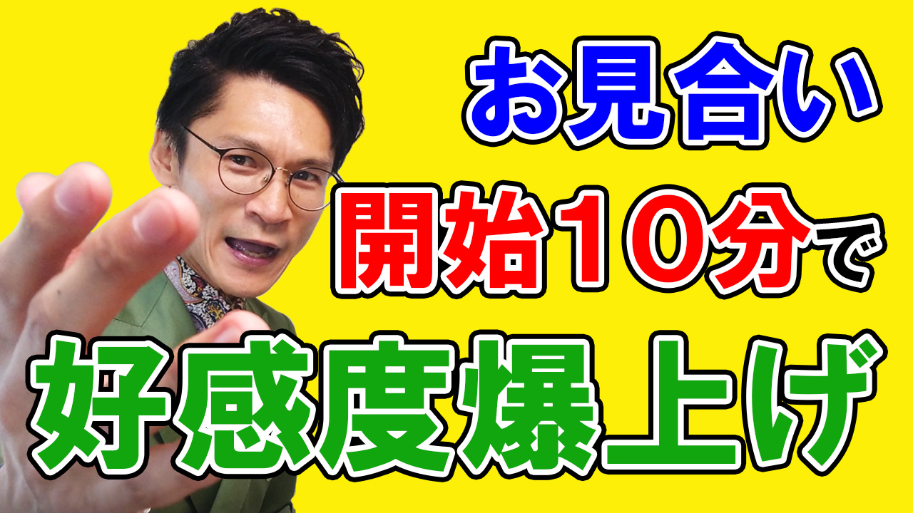 お見合い開始たった10分で好感度を爆上げさせる方法！【超簡単！】