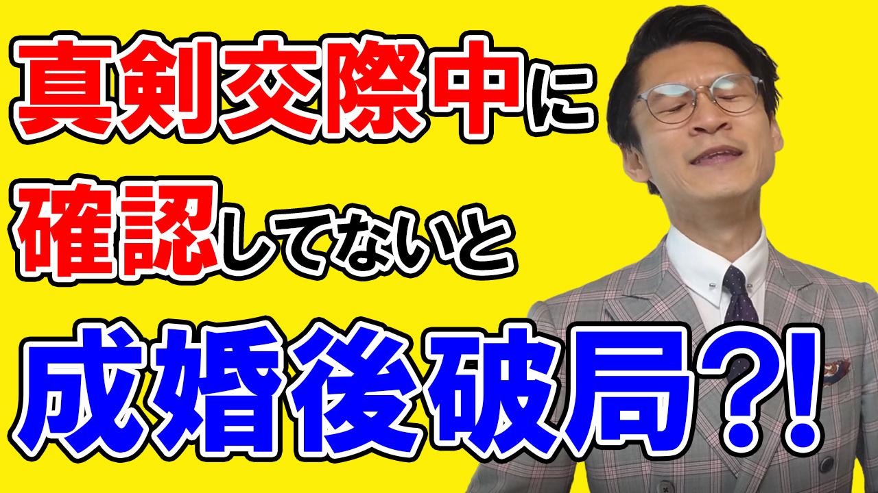 【成婚退会後破局するかも?!】真剣交際中に絶対○○は確認して！
