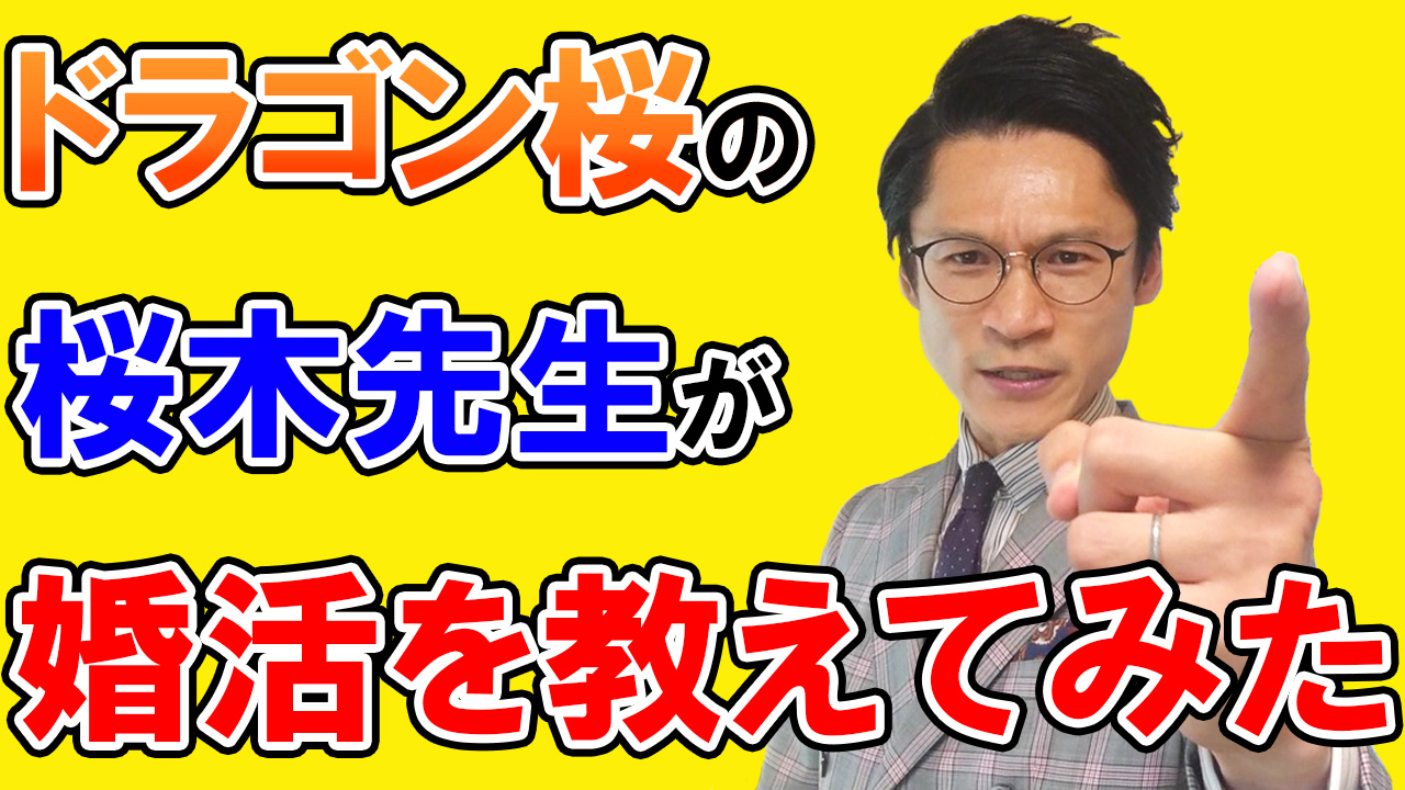 【ドラゴン桜っぽい婚活講座】東大専科の桜木先生が、女性にモテる服装について語ったらこうなった！