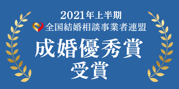 2021年上半期成婚優秀賞をいただきました