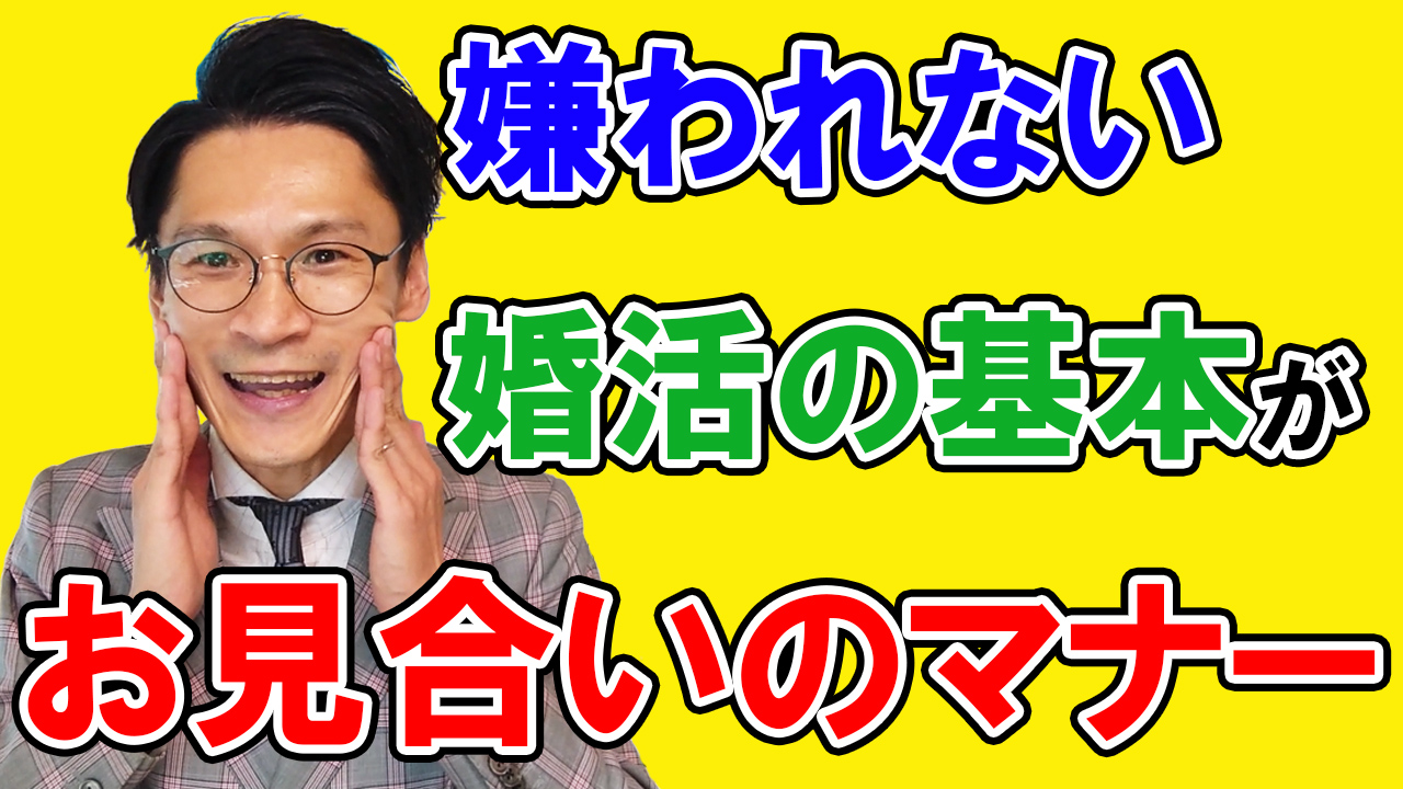 お見合いのマナーは婚活の基本!基本を疎かにして、成婚できるわけがない!!